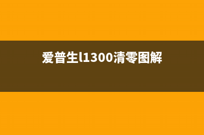 爱普生l1300清零软件中文版下载（一键清零，让你的打印机焕然一新）(爱普生l1300清零图解)