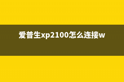 爱普生xp2100怎么清零驱动官网在哪里下载(爱普生xp2100怎么连接wifi)