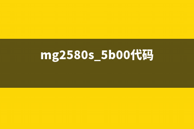 MG2500显示5B00错误，如何快速解决？(mg2580s 5b00代码故障)