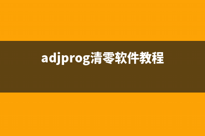 adjprogL383清零软件下载让你的电脑重获新生(adjprog清零软件教程)
