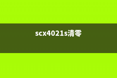 scx4200清零方法详解（图文并茂，让您轻松搞定）(scx4021s清零)