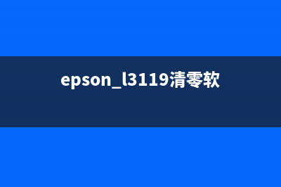 EPSON1390清零软件让你的打印机焕然一新(epson l3119清零软件)