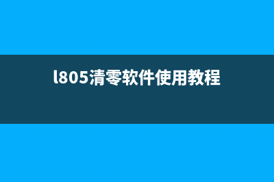 l850清零软件下载（免费下载l850清零软件）(l805清零软件使用教程)