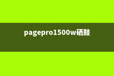 pagepro1500W硒鼓清零方法及注意事项(pagepro1500w硒鼓灯亮)