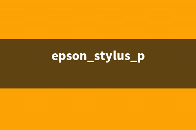 Epson1390清零程序详解，让你的打印机焕然一新(epson stylus photo 1390清零)