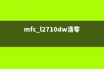 mf113w清零（详细操作步骤与注意事项）(mfc l2710dw清零)