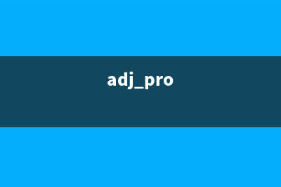 adjprog软件详解及使用技巧(adj pro)