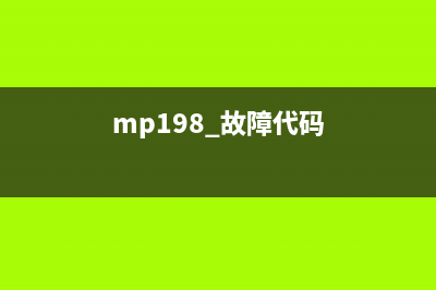 如何解决MP198维修模式不显示0的问题(mp198 故障代码)