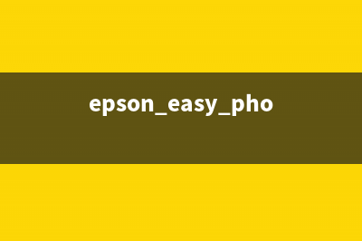 利用EpsonPhotoR270清零技巧，让你的打印机重生(epson easy photo scan)