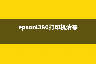EpsonL380打印机清零方法详解（不花一分钱，轻松解决墨水问题）(epsonl380打印机清零)