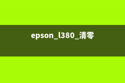 EPSONL383清零，告别浪费学会这招让打印机变身高级助手(epson l380 清零)
