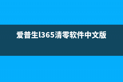 爱普生l365清零软件中文版下载及使用教程(爱普生l365清零软件中文版)