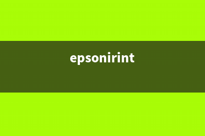新手必看epson爱普生R390清零软件下载教程，让你轻松解决打印机问题(epsonirint)