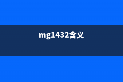 MG36201682是什么型号？(mg1432含义)