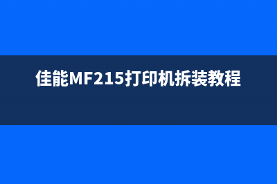 佳能MF215打印机加粉清零详解(佳能MF215打印机拆装教程)