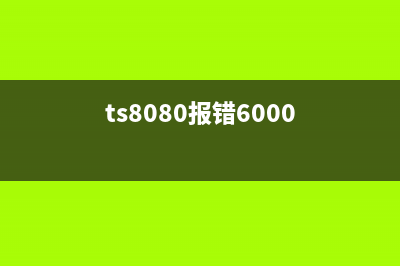 TS9120报错6000解决方案分享(ts8080报错6000)