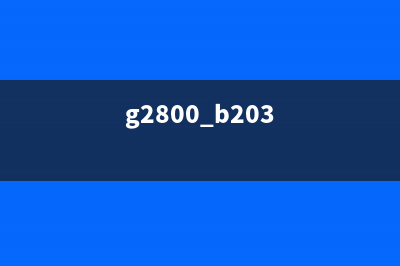 抢先了解G2800报B203的详细信息(g2800 b203)