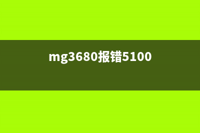 mg30805b00（解决CanonMG3080打印机5B00错误的方法）(mg3680报错5100)