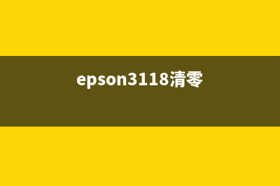 EpsonL313清零，让你的打印机焕然一新(epson3118清零)