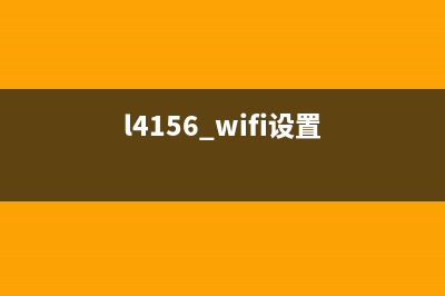 L4168wifi版本清零软件下載（解决L4168wifi版本清零问题的软件下载）(l4156 wifi设置)