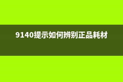 9140提示如何辨别正品耗材