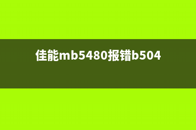 佳能IB4180报B504（解决佳能IB4180打印机报B504故障方法）(佳能mb5480报错b504)