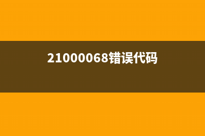 21000066错误代码的含义及解决方法(21000068错误代码)