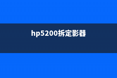 HP508nk定影器清零方法及步骤详解(hp5200拆定影器)