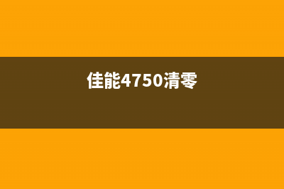 佳能4500清零软件使用技巧分享(佳能4750清零)