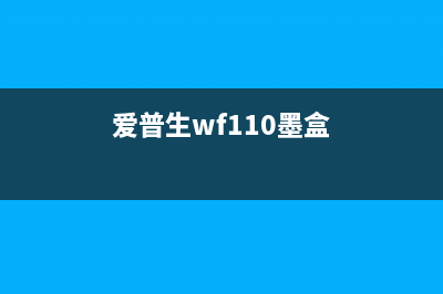 爱普生wf100墨盒错误解决方法（inkouterror解决方案）(爱普生wf110墨盒)