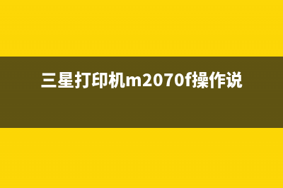 三星打印机M2070FW如何解决进入维修模式的问题(三星打印机m2070f操作说明)