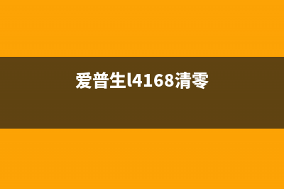 爱普生L4166清零软件下载及使用方法(爱普生l4168清零)