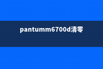 PANTUM7106DN如何清零？(pantumm6700d清零)