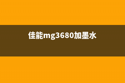 佳能MG3680墨水收集器满清零工具下载及使用方法(佳能mg3680加墨水)