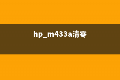 HPM433a清零软件下载及使用方法（让你的打印机焕然一新）(hp m433a清零)