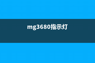 如何解决MG3680闪电源和三角闪2次的问题(mg3680指示灯)