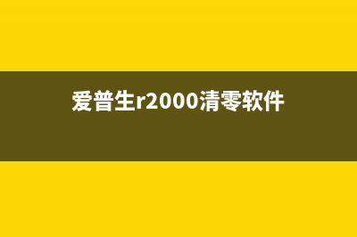 爱普生R2000清零软件（免费下载和使用教程）(爱普生r2000清零软件)