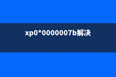 xp442提示000031（解决xp442提示000031错误的方法）(xp0*0000007b解决方法)