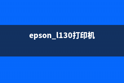 epsonL130打印机的打印头如何拆卸和更换？(epson l130打印机)