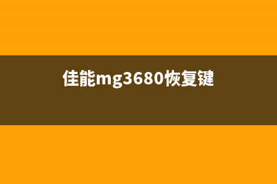 佳能mg3680恢复出厂设置（详细教程）(佳能mg3680恢复键)