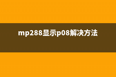 mp288显示1（详解mp288显示1的特点和用途）(mp288显示p08解决方法)