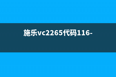 施乐VC2265代码010—333如何消除（解决施乐VC2265代码010—333的常见问题）(施乐vc2265代码116-324)
