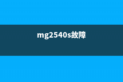 MG2500显示5B00（解决MG2500打印机故障5B00）(mg2540s故障)