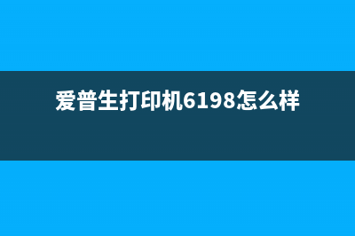 爱普生6198寿命到期后还能继续使用吗？（详细解析与实测）(爱普生打印机6198怎么样)