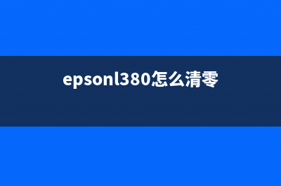 epsonl3258如何清零？(epsonl380怎么清零)