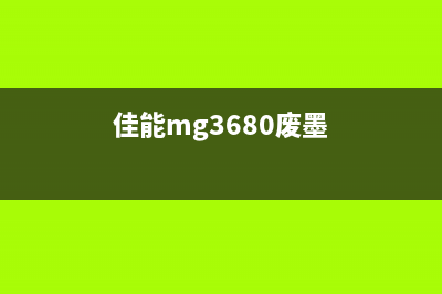 MG3600佳能废墨清零软件（解决废墨问题的利器）(佳能mg3680废墨)