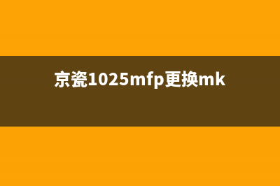 京瓷4132更换MK组件清洁指南(京瓷1025mfp更换mk)