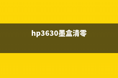 HP3638墨盒清零（详解打印机墨盒清零方法）(hp3630墨盒清零)