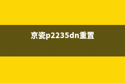 京瓷2321如何更换载体（详细步骤及注意事项）(京瓷p2235dn重置)