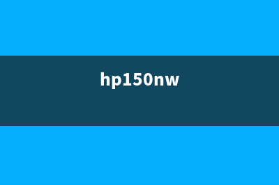 如何对HP150型号的硒鼓进行清零操作(hp150nw)